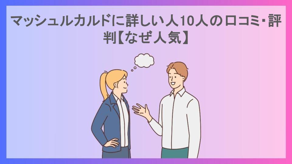 マッシュルカルドに詳しい人10人の口コミ・評判【なぜ人気】